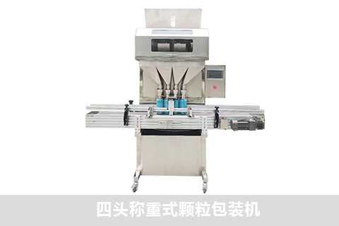 四頭稱重式顆粒包裝機